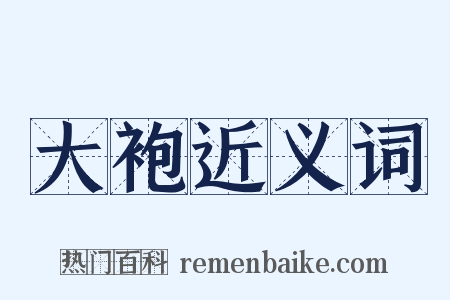 大袍近义词是什么意思的图片